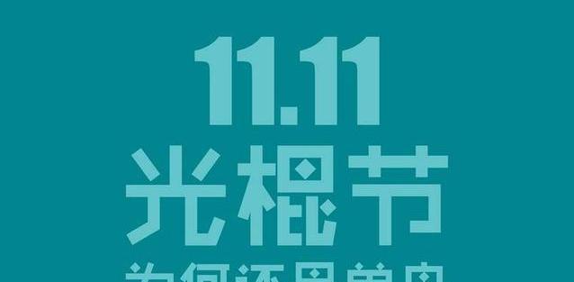 2024双11怎么样（浪漫盛宴——2023年双11购物狂欢节）