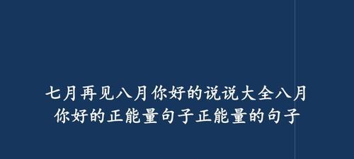 有关七月你好暖心句子86条的句子怎么写（七月暖心魅力无限——86句以七月你好暖心为主题的唯美短句）