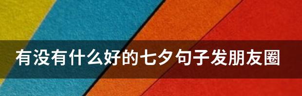 有关七夕怎么发朋友圈表白2024的短句子（用唯美短句为你的爱情加冕）