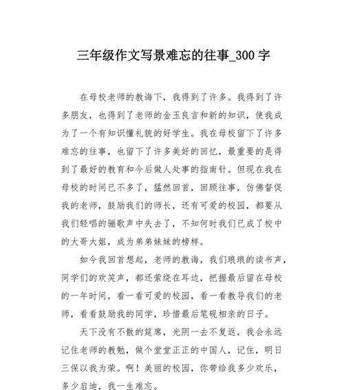 以令我非常难忘的往事为话题的作文怎么写（《令我非常难忘的往事》）