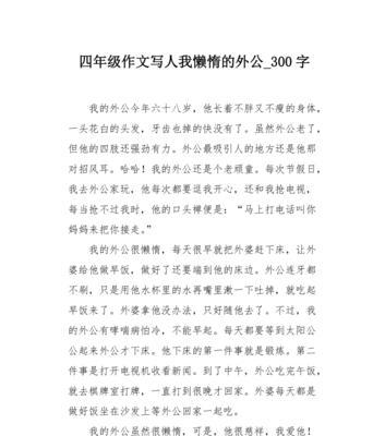 以我心爱的外公为话题的作文怎么写（《外公的依恋——一个老人的黄昏岁月》）