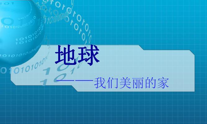 以地球是我们的家为话题的作文怎么写（《相爱相守的使命》）