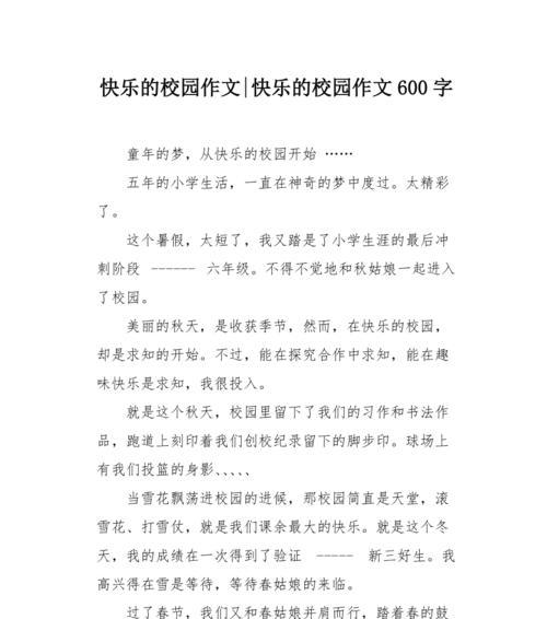 以丰富多彩的校园生活为话题的作文怎么写（《一段充满惊喜和欢笑的校园生活》）