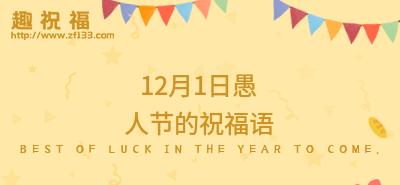 愚人节朋友圈说说怎么写2024（与时间的插曲——2023愚人节祝福语）