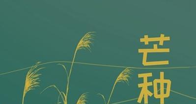 芒种节气寄语（芒种节气的优秀祝福语140句——缤纷祈愿）