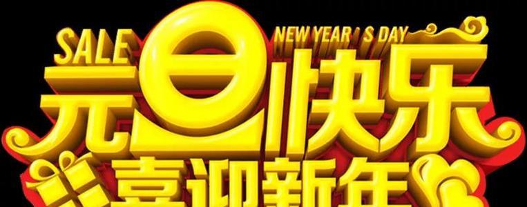 2024年的元旦祝福语怎么写（用唯美的短句，为你送上新年祝福）