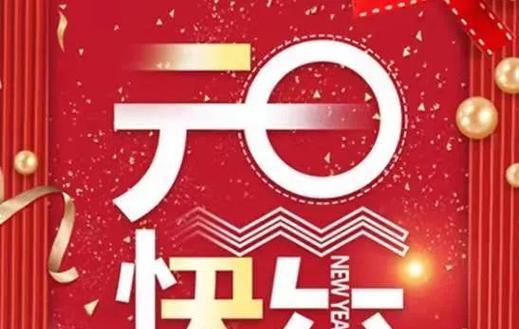 2024年的元旦祝福语怎么写（用唯美的短句，为你送上新年祝福）