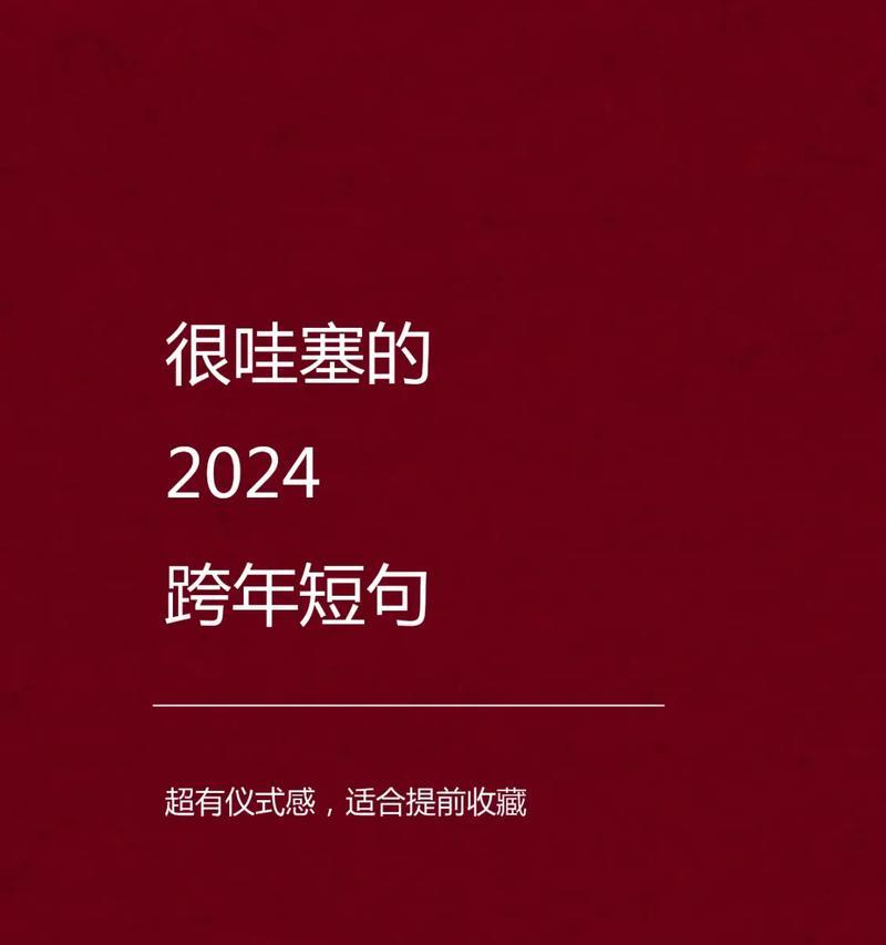 元旦跨年朋友圈怎么发（以2024元旦跨年朋友圈好句句子为灵感）