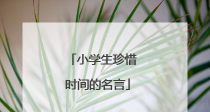 珍惜时间的励志名言名句（珍惜时间，扬帆起航）