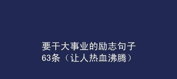 热血励志是什么意思（励志热血，不懈追求）