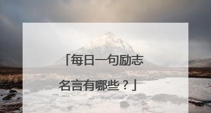 永不放弃一路向前用英语怎么说（坚持不放弃，才能走向成功）