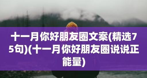 十月再见发圈怎么发（岁月匆匆，情深难舍）