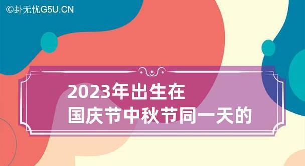 2024年中秋跟国庆同一天怎么放假（2023中秋和国庆同一天好句）