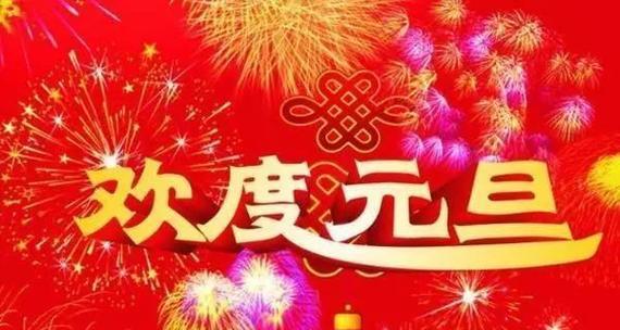 2024年的元旦祝福语怎么写（元旦祝福-踏入美好2023）