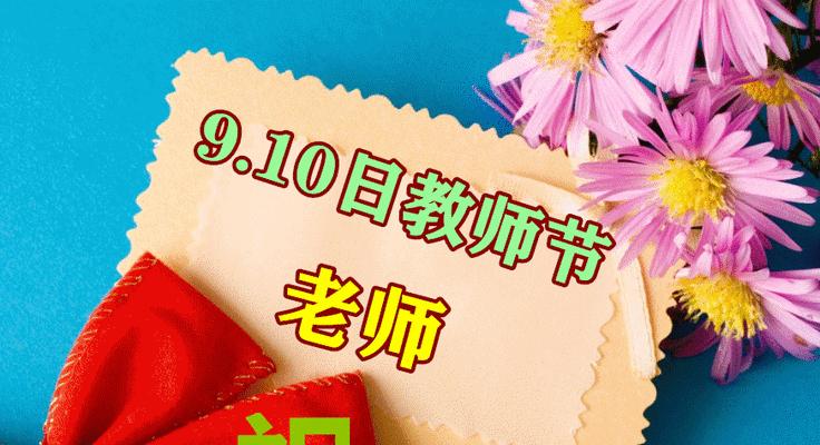 9月10日教师节的祝福语怎么写（恩师，致敬！）