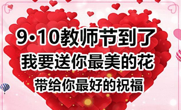 9月10号教师节的祝福语怎么写（最暖心的教师节祝福）