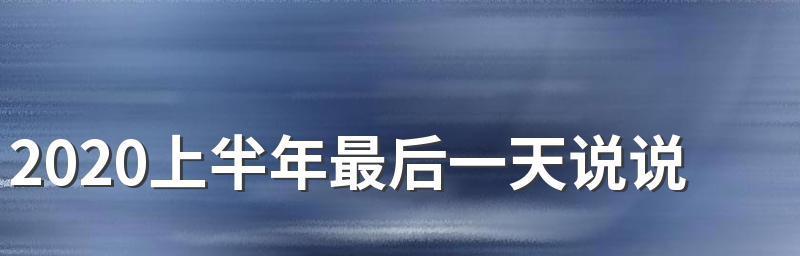 2024年最后一天怎么说说（《凝望未来，守望一生》）