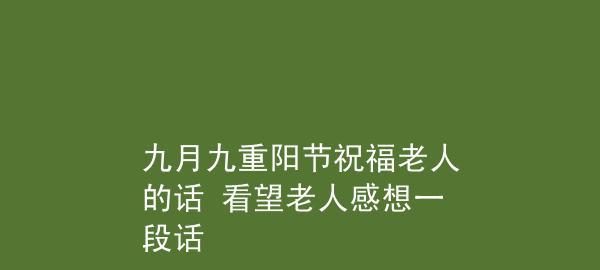 有关九月九日重阳节祝福语的句子怎么写（九月九日，瞬间绽放）