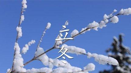 今天立冬怎么表达美好（立冬时光）