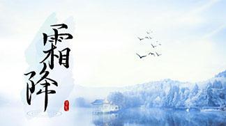 今日霜降怎么发朋友圈（落叶飘舞，霜降来临）