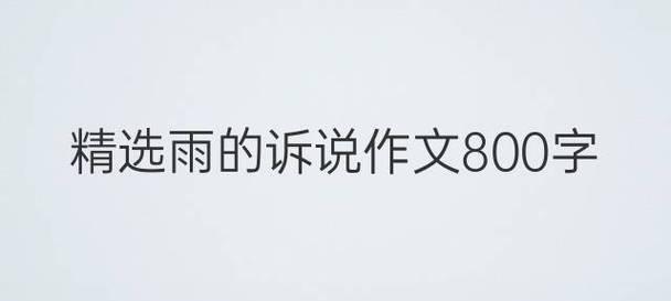 以雨的诉说为话题的作文怎么写（《无尽的雨季，绵绵思念》）