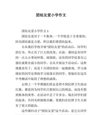 以民族团结为主题的作文怎么写（《民族团结同行》）