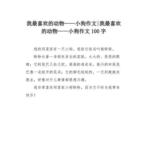 以小狗为话题的作文二年级怎么写（《善意满怀的小狗》）