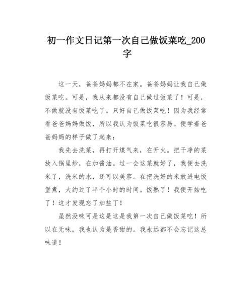 以我学会了做饭为话题的作文怎么写（《我学会了做饭——一个从菜鸟到厨神的故事》）