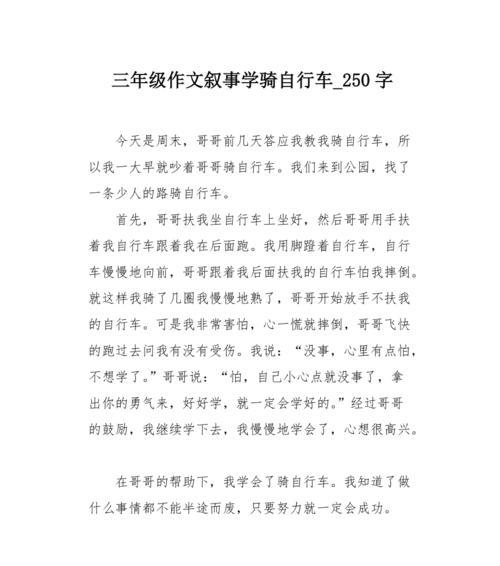 有关我学会了骑自行车的作文怎么写（《我学会骑自行车了》）