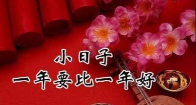 跨小年的祝福语怎么说（跨小年祝福语精选）