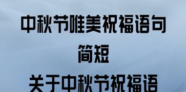 有关2024中秋节祝福语句子送老师汇总的短句怎么写（秋月洒满教室，感恩老师情深）