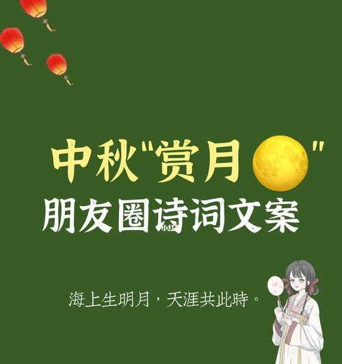 2024中秋节朋友圈说说怎么发（用唯美短句传递心意，祝愿花好月圆）