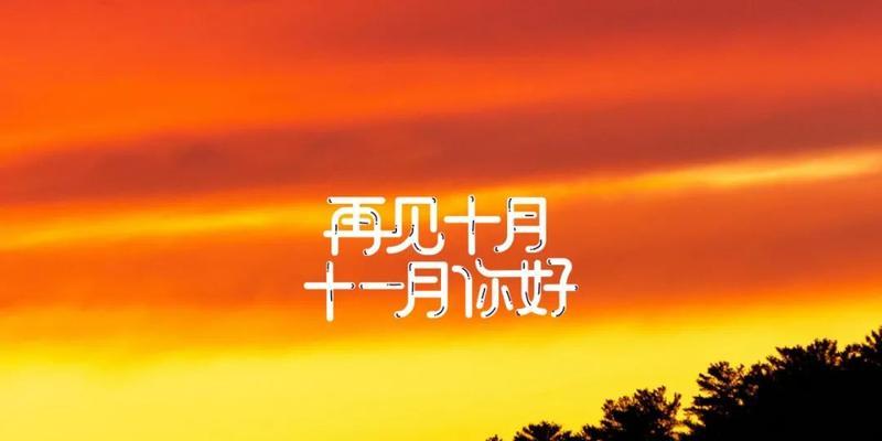 再见2024你好2021怎么发朋友圈（岁月轮回，情感永恒——2023再见2023）