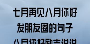 再见2024你好2021怎么发朋友圈（珍惜眼前人、留住美好瞬间、感恩有你相伴）