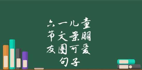 有关六一儿童节发的好句的句子怎么写（童心未泯，快乐无限）