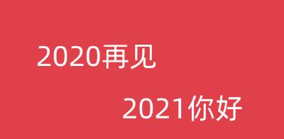 元旦跨年祝福语怎么说呢（跨越2024，心情满满）