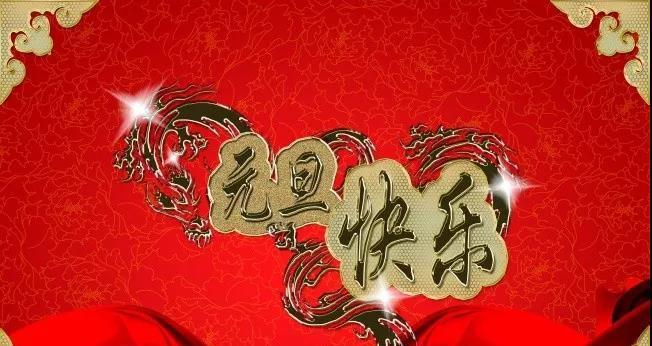 2024年的元旦祝福语怎么写（在这个美好的时刻，送上我的祝福）