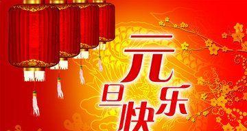 2024年的元旦祝福语怎么写（愿你新年如诗，祝福你幸福无边）