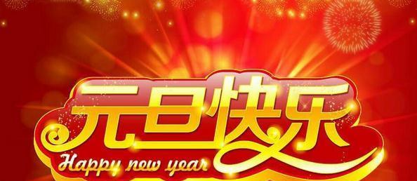 元旦跨年祝福语怎么说呢（跨年祝福，元旦欢乐）