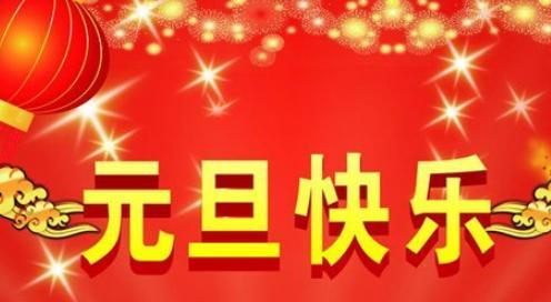 元旦活动宣传语怎么写（共享喜悦，迎接2024元旦）