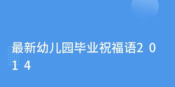 幼儿园毕业祝福语怎么说（幼儿园毕业祝福语——绽放童年的花朵）