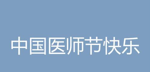 医生节怎么感谢医生（医者情深，诠释生命之美——纪念2024医师节）