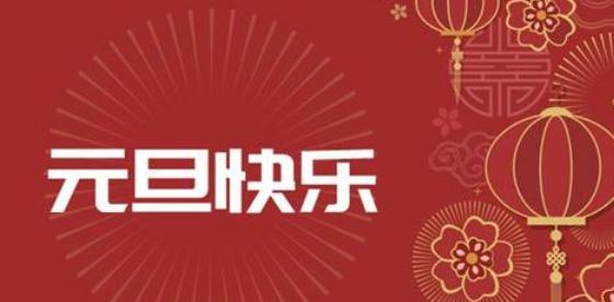 学校元旦祝贺语怎么说（唯美祝福|2024学校元旦祝福语）