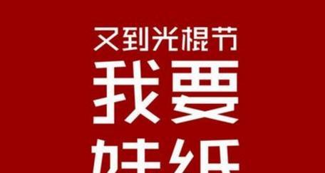 双十一光棍节怎么幽默的发朋友圈（孤独的光棍们，让我们一起享受这个节日）