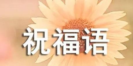 202年新年贺词怎么说（唯美短句祝福，喜庆新年来临）