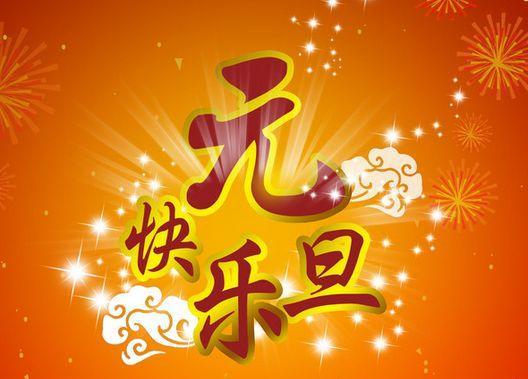 新年第1天上班怎么发朋友圈（2024年新年第一天）