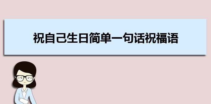 祝自己生日快乐的朋友圈要怎么写?（静谧的生日祝福）