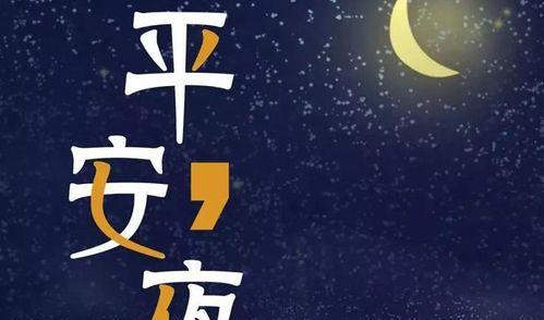 平安夜的朋友圈怎么说（朋友圈平安夜好句）