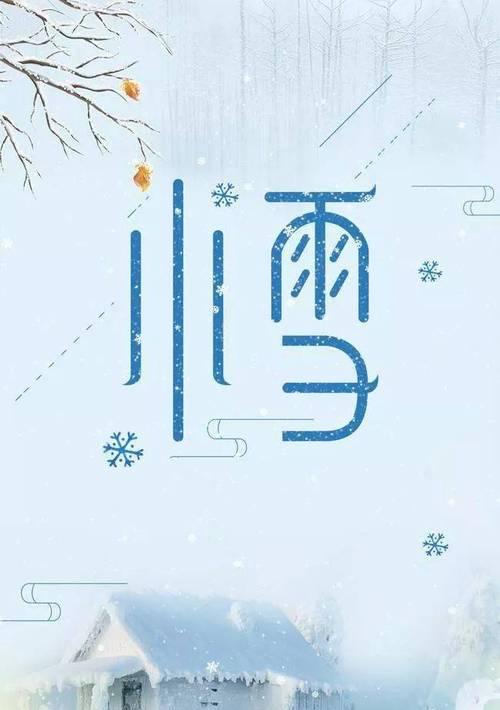 小雪节气温暖的祝福和问候语句（小雪节气，祝福在心间）