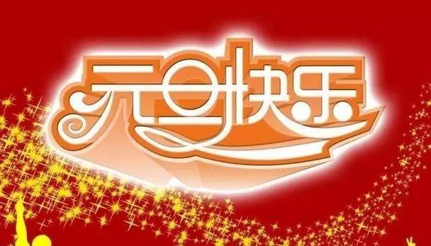 元旦祝贺语小学生怎么说（用唯美短句为孩子们送上新年祝福）